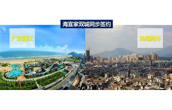 双喜临门！海宜家签约汕尾、阳江共创大市场