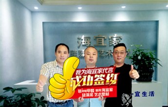 增项目助发展！ 新昌丁总喜签海宜家加盟