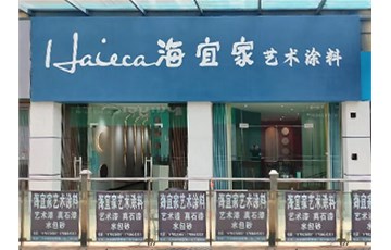 热烈祝贺丨海宜家贵州毕节新店，开业大吉！！