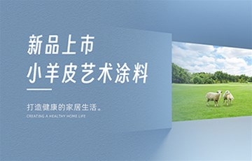 质感出圈的新品艺术涂料——小羊皮