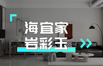 岩彩玉丨海宜家艺术涂料施工教学