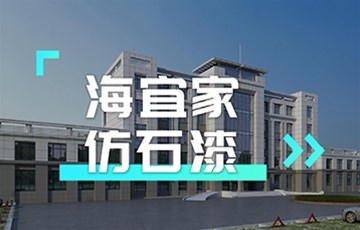 6D仿石漆丨海宜家艺术涂料施工教学