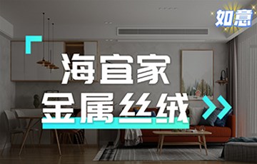 金属丝绒（如意）丨海宜家艺术涂料施工教学