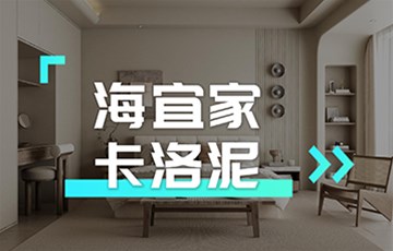 卡洛泥丨海宜家艺术涂料施工教学