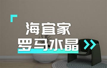 罗马水晶丨海宜家艺术涂料施工教学