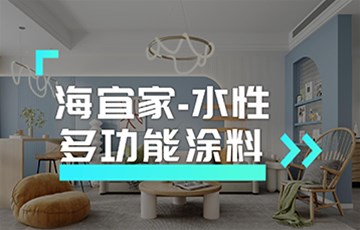 水性多功能涂料丨海宜家艺术涂料施工教学