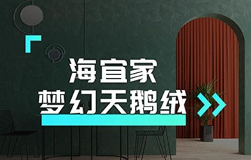 梦幻天鹅绒丨海宜家艺术涂料施工教学