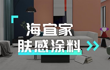 肤感涂料丨海宜家艺术涂料施工教学