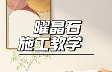 曜晶石丨海宜家艺术涂料施工教学