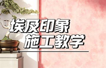 埃及印象丨海宜家艺术涂料施工教学