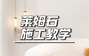 莱姆石丨海宜家艺术涂料施工教学