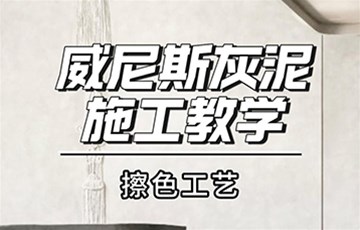 威尼斯灰泥擦色丨海宜家艺术涂料施工教学