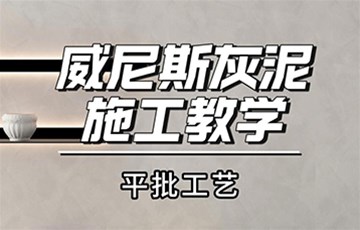 威尼斯灰泥平批丨海宜家艺术涂料施工教学