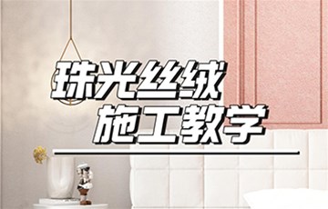 珠光丝绒丨海宜家艺术涂料施工教学