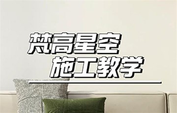 梵高星空丨海宜家艺术涂料施工教学