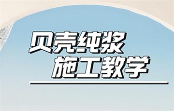 贝壳纯浆丨海宜家艺术涂料施工教学