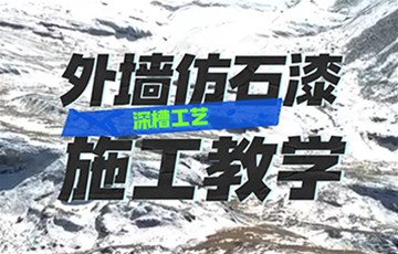 外墙仿石漆深槽工艺